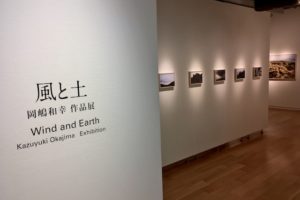 岡嶋和幸写真展「風と土」の入り口の画像