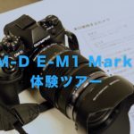 E-M1 Mark II 体験ツアーのキャッチ画像