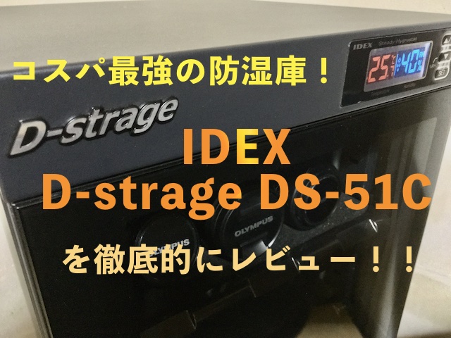 レビュー】IDEX D-strage DS-51C｜コスパ最強防湿庫の使用感を徹底 