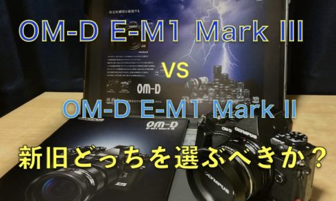 OM-D E-M1 Mark III対OM-D E-M1 Mark IIのアイキャッチ画像