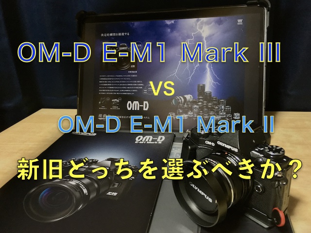 OM-D E-M1 Mark III対OM-D E-M1 Mark IIのアイキャッチ画像