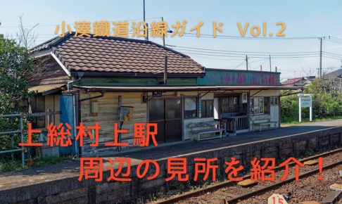 小湊鐵道・上総村上駅周辺ガイド