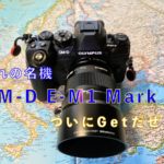 【購入報告】OM-D E-M1 Mark II