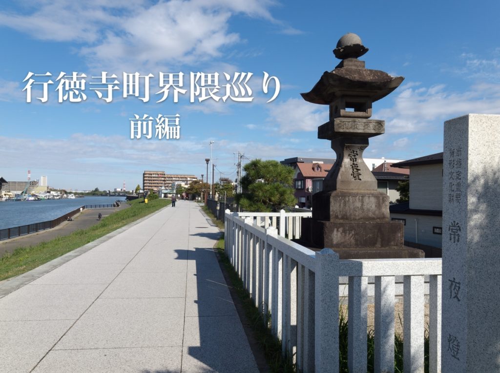 行徳寺町 散策 常夜灯公園