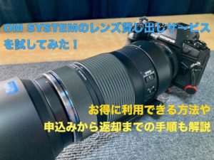 OM SYSTEM レンズ貸し出しサービス 利用レポート