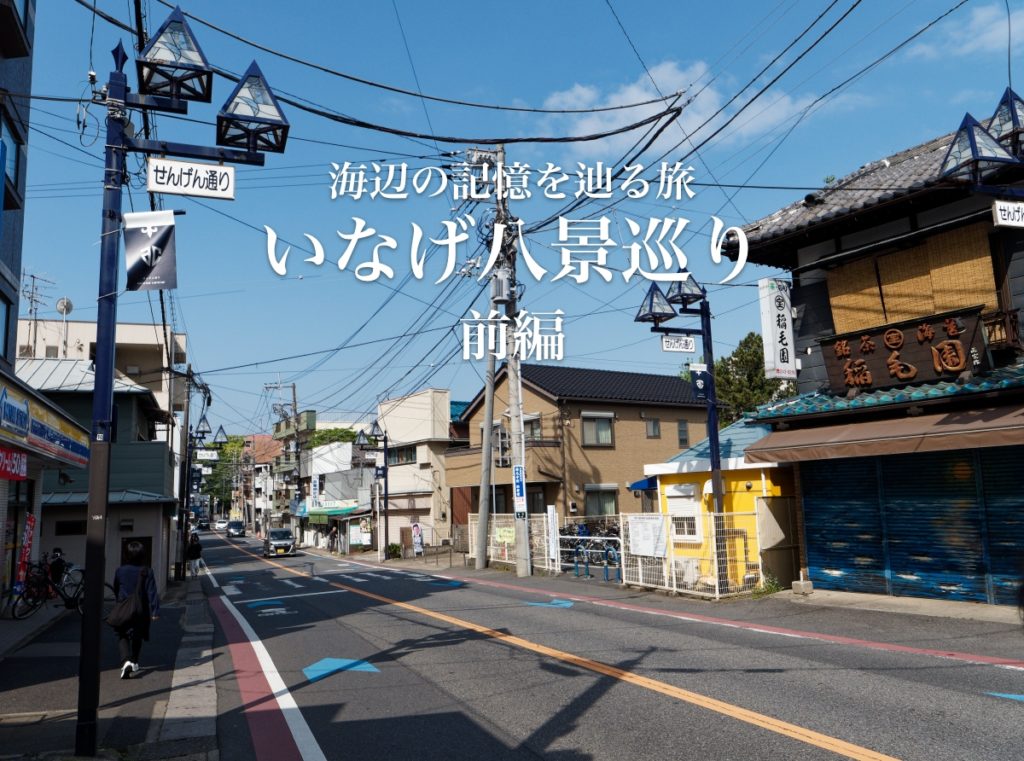 稲毛 いなげ八景 せんげん通り