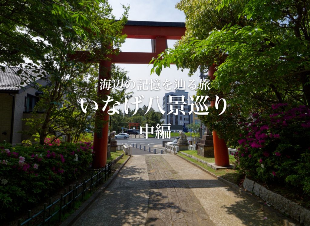 稲毛 いなげ八景 稲毛浅間神社 二の鳥居