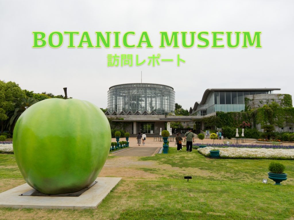 BOTANICA MUSEUM 稲毛 外観