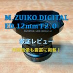 OM SYSTEM オリンパス 交換レンズ 大口径広角単焦点レンズ M.ZUIKO DIGITAL ED 12mm F2.0