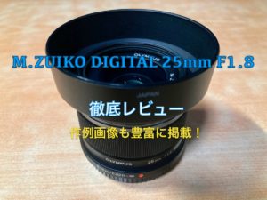 OM SYSTEM オリンパス 交換レンズ 大口径標準単焦点レンズ M.ZUIKO DIGITAL 25mm F1.8
