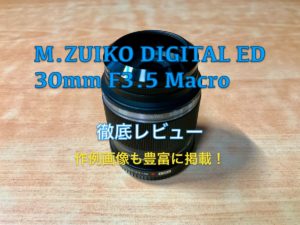 OM SYSTEM オリンパス 交換レンズ 標準マクロレンズ M.ZUIKO DIGITAL ED 30mm F3.5 Macro
