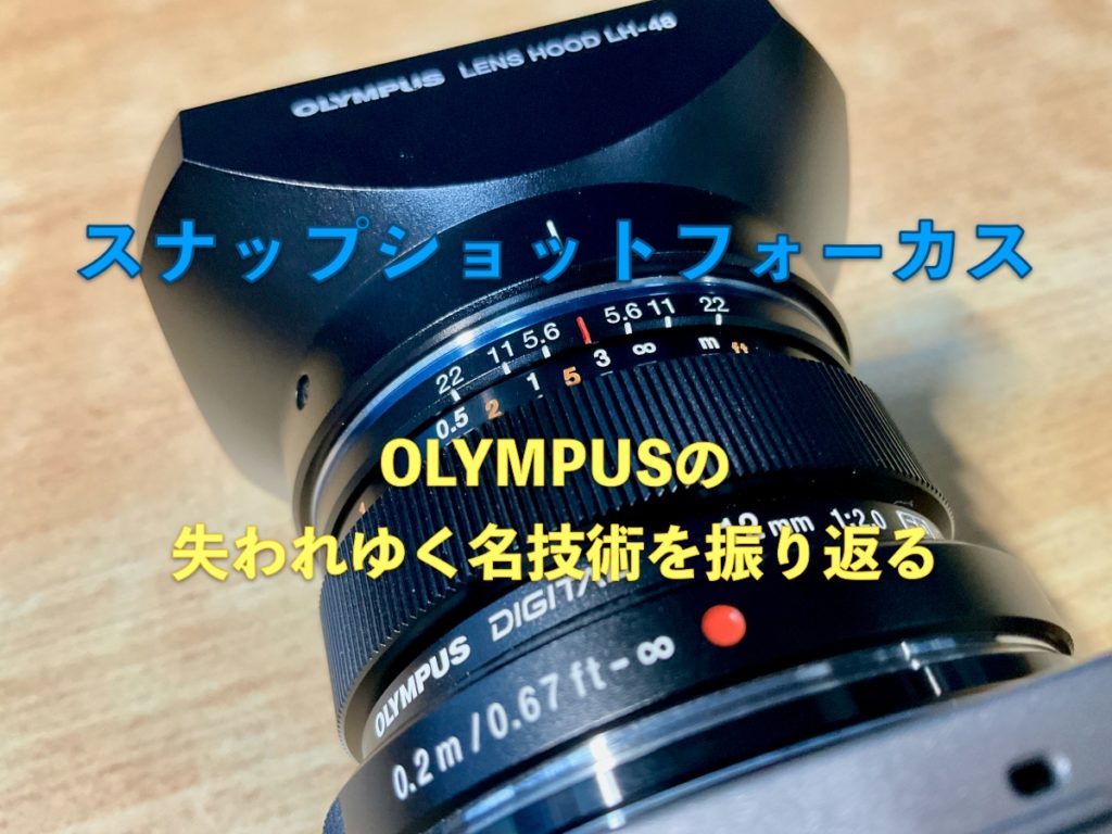 OLMPUS スナップショットフォーカス機構