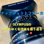 OLMPUS スナップショットフォーカス機構