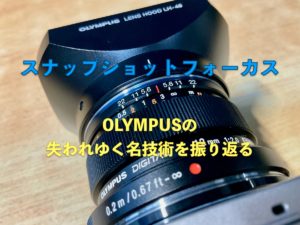 OLMPUS スナップショットフォーカス機構