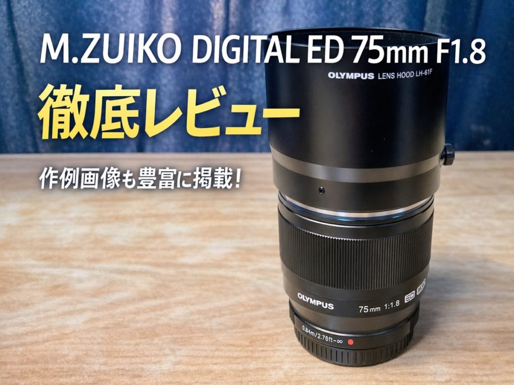 OM SYSTEM オリンパス 交換レンズ 大口径望遠単焦点レンズ M.ZUIKO DIGITAL ED 75mm F1.8