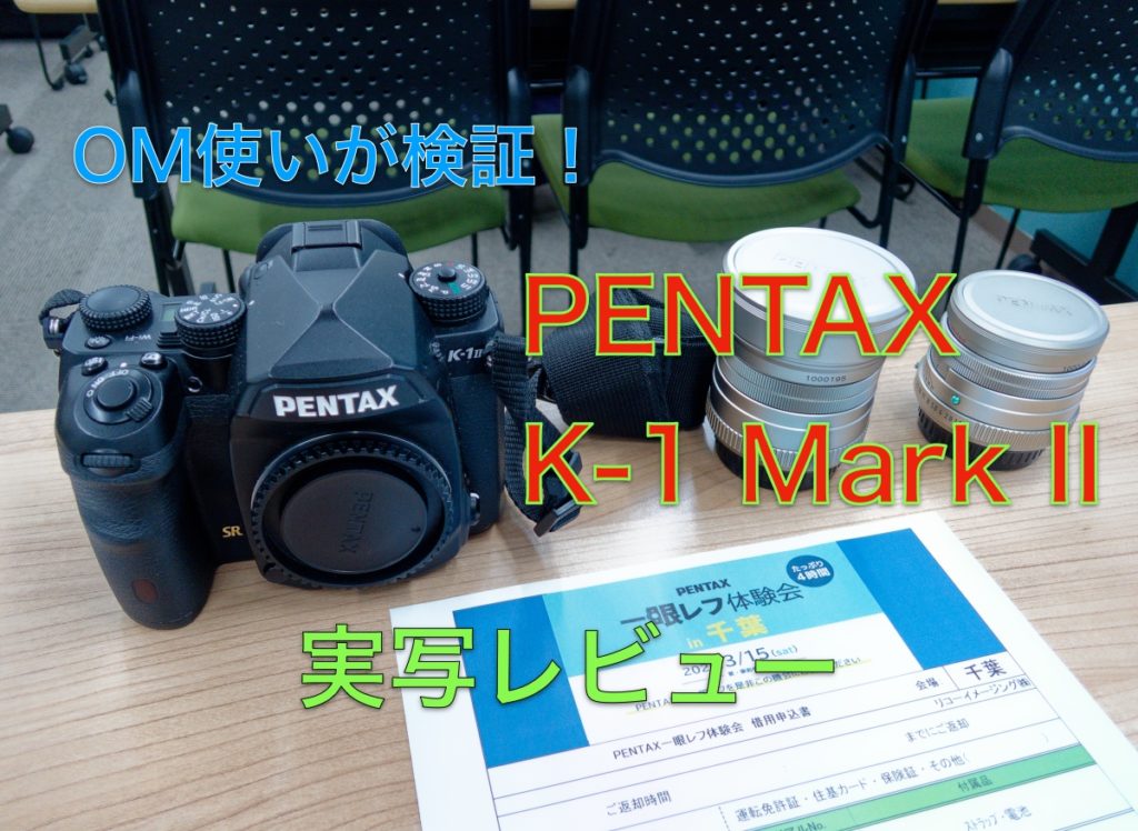 PENTAX K-1 Mark II 一眼レフ体験会 千葉
