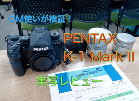 PENTAX K-1 Mark II 一眼レフ体験会 千葉